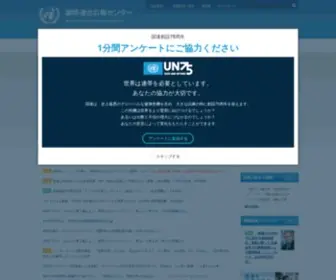 Unic.or.jp(国連広報センター) Screenshot