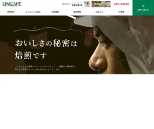 Unicafe.com(株式会社ユニカフェ) Screenshot