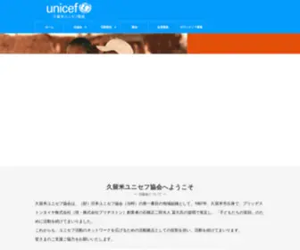 Unicef-Kurume.jp(久留米ユニセフ協会は、公益財団法人日本ユニセフ協会) Screenshot