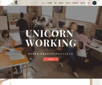 Unicornworking.com.tw(Unicorn 獨角獸創辦) Screenshot