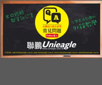 Unieagle.com.tw(聯鵬空運專營從台灣出口到國外) Screenshot