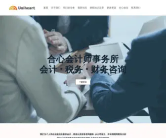 Uniheartconsulting.ca(合心会计师事务所) Screenshot