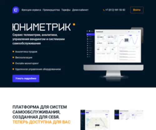Unimetriq.com(сервис телеметрии для систем самообслуживания) Screenshot