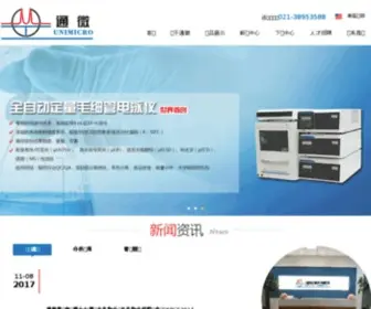 Unimicrotech.com.cn(上海通微分析技术有限公司) Screenshot