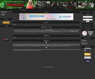 Uniongang.net(торрент трекер Электричка) Screenshot