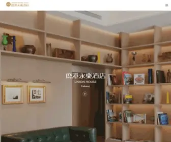 Unionhouse.com.tw(鹿港永樂酒店) Screenshot