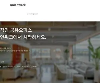 Unionwork.co.kr(대한민국 공유오피스 유니언워크) Screenshot