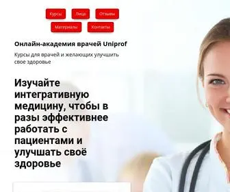 Uniprof-Med.ru(Курсы) Screenshot