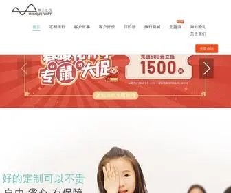 Uniqueway.com(出国旅游定制旗舰品牌) Screenshot