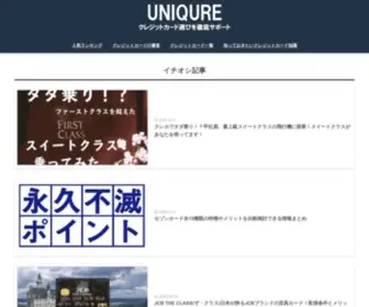 Uniqure.jp(「クレジットカードを作りたいけど、種類が多すぎてどれを選べばいい) Screenshot