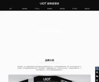 Unisiot.com(UIOT超级智慧家) Screenshot