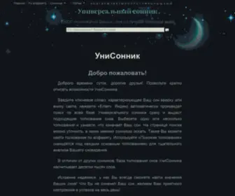 Unisonnik.ru(Толкование снов с помощью Универсального Сонника) Screenshot