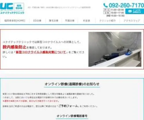 United-Hakata.com(ユナイテッドクリニック福岡博多院) Screenshot