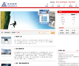 Unitedsoft.cn(杭州合众软件有限公司) Screenshot