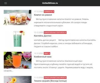 Unitedwines.ru(Все про напитки) Screenshot