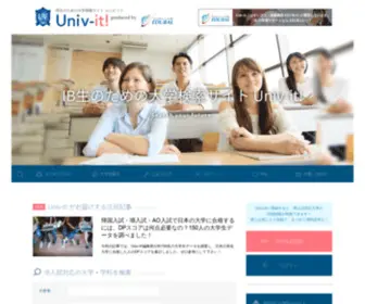 Univ-IT.net(IB生のための大学検索サイト Univ) Screenshot