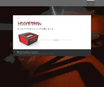 Universallaser.info(株式会社ユニバーサルレーザシステムズは米国ユニバーサル社) Screenshot