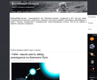 Universetoday-Rus.com(Новости космоса и астрономии) Screenshot