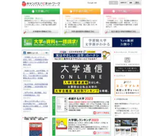 UnivPress.co.jp(キャンパスナビ ネットワークは大学合格者) Screenshot