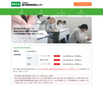 Unkan.or.jp(自動車運送事業における運行管理者) Screenshot