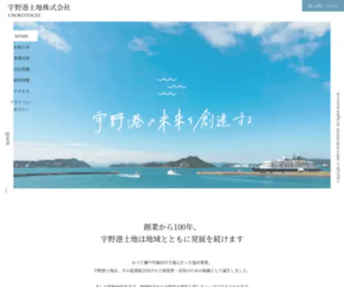 Unokotochi.jp(宇野港の未来を創造する　宇野港土地株式会社) Screenshot