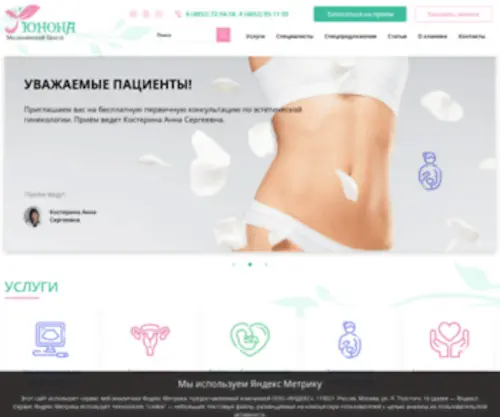 Unona-Clinic.ru(гинекология) Screenshot