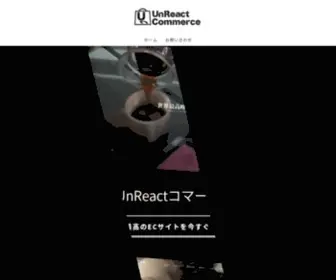 Unreact-Commerce.jp(UnReactコマース) Screenshot