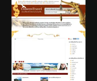 Unseentravel.com(สถานที่ท่องเที่ยวในประเทศไทย) Screenshot