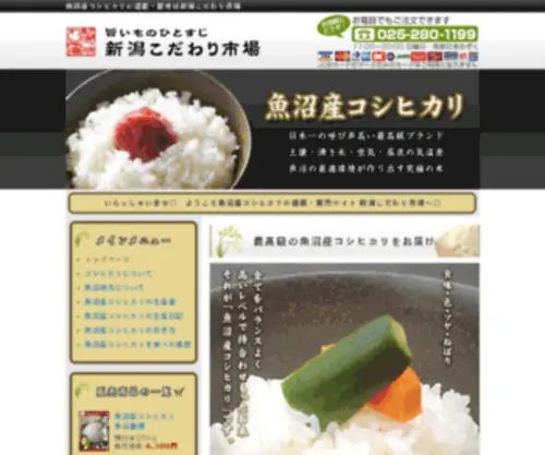 Uonuma-Koshihikari.net(魚沼産コシヒカリの通販) Screenshot