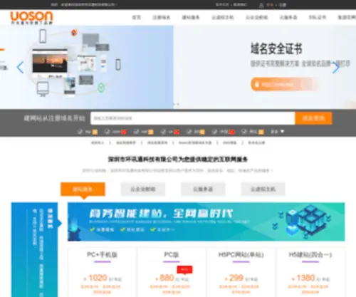 Uoson.com(深圳市环讯通科技有限公司) Screenshot