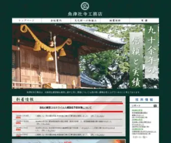 Uotushaji.co.jp(「魚津社寺工務店」は東海地方) Screenshot