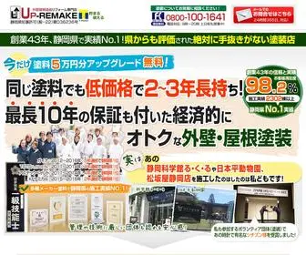 UP-Remake.net(静岡県の外壁屋根塗装リフォーム専門店アップリメイク) Screenshot