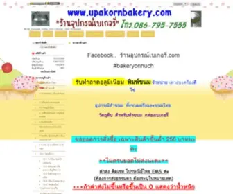 Upakornbakery.com(จำหน่าย) Screenshot