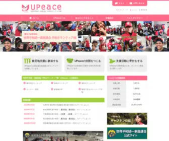 Upeace.jp(世界平和統一家庭連合 平和ボランティア隊（UPeace）) Screenshot