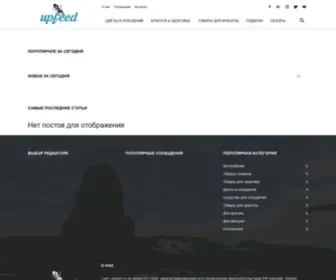 Upfeed.ru(Женский сайт) Screenshot