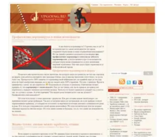 Upgoing.ru(Заработок в интернете) Screenshot