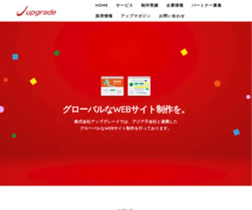 Upgrade.co.jp(株式会社アップグレード) Screenshot