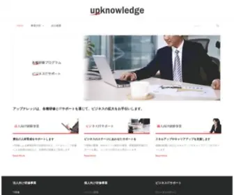 Upknowledge.co.jp(研修とITサポートの株式会社アップナレッジ) Screenshot