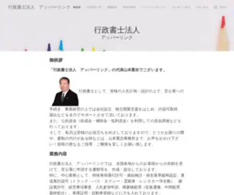 Upperlink.jp(行政書士法人アッパーリンク　代表の山本重吉が許認可と相続＆遺言についてご相談を承ります) Screenshot