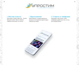 Uprostim.com(Упростим.ком) Screenshot