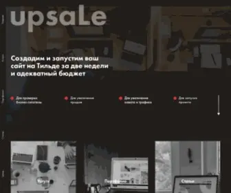 Upsale.ru(Создание лендингов и сайтов на Тильде) Screenshot
