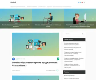 Upskill-Obrazovanie.ru(На портале вас ждет вся информация об онлайн) Screenshot