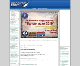 Uralfishing.ru(Рыбалка на Урале) Screenshot