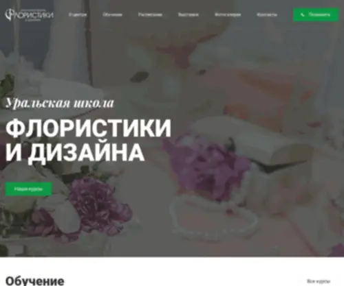 Uralfloristika.ru(Уральская школа флористики и дизайна) Screenshot