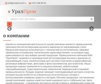 Uralpromufa.ru(УралПром производство металлорукавов) Screenshot
