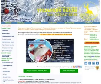 Uralskazi.ru(Туристическая фирма Уральские сказы) Screenshot