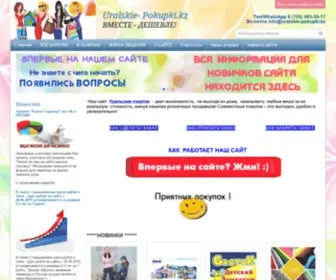 Uralskie-Pokupki.kz(уральские покупки казахстан совместные) Screenshot