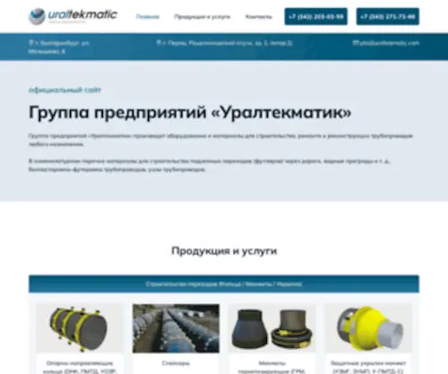 Uraltekmatic.com(Уралтекматик) Screenshot