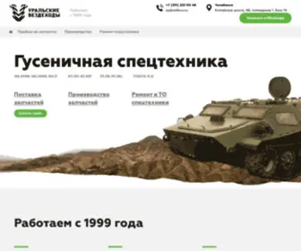 Uralvezdehody.ru(Гусеничная спецтехника) Screenshot