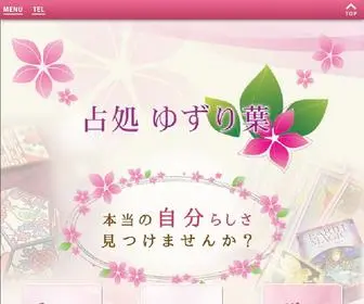 Uranaidokoro-Yuzuriha.com(占処ゆずり葉) Screenshot